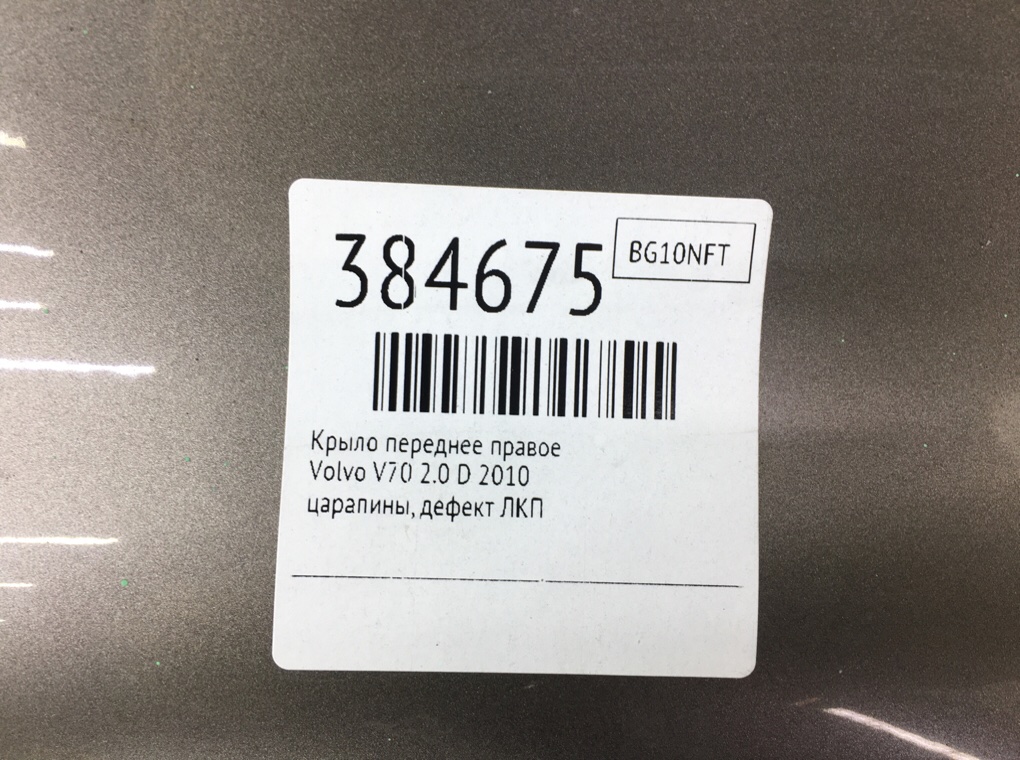 Крыло переднее правое бу для Volvo V70 3 2.0 D,  2010 г.
