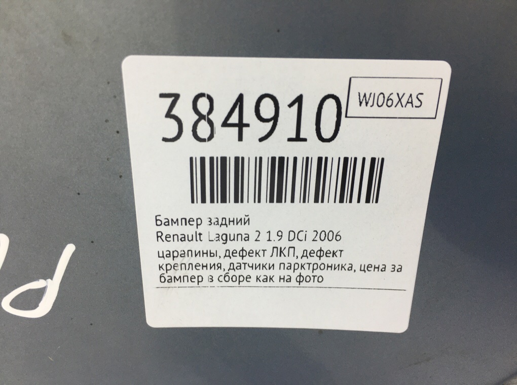 Бампер задний бу для Renault Laguna 2 1.9 DCi,  2006 г.
