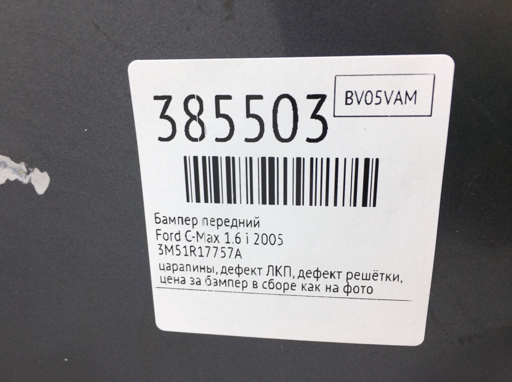 Бампер передний бу для Ford C-Max  1.6 i,  2005 г.