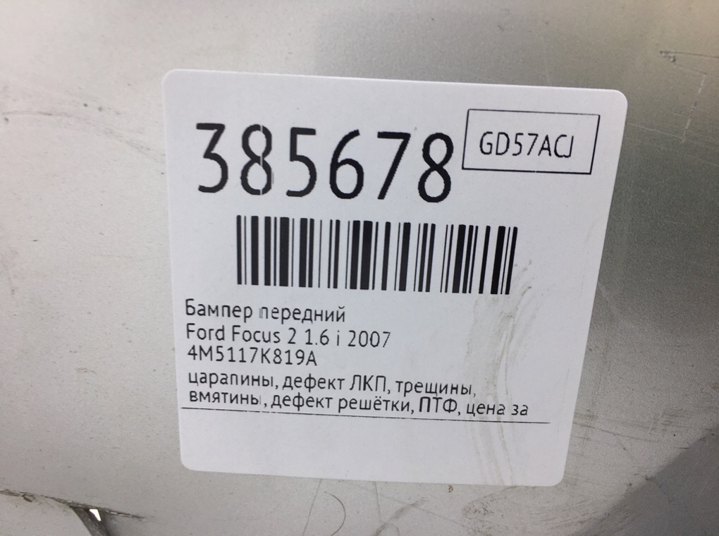 Бампер передний бу для Ford Focus 2 1.6 i,  2007 г.