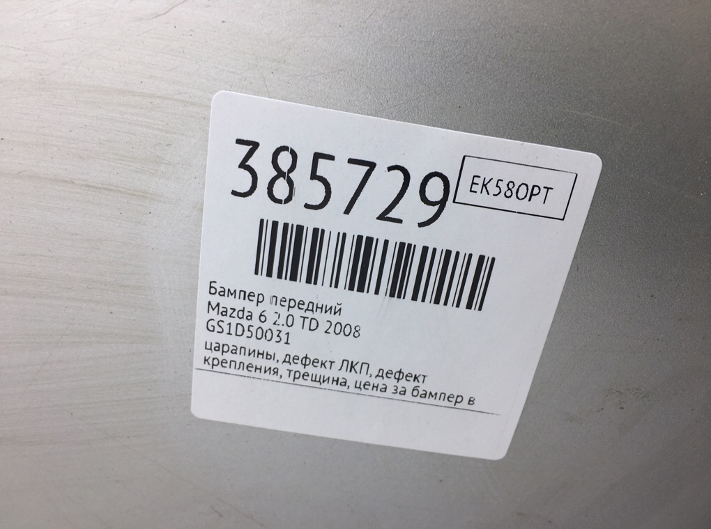 Бампер передний бу для Mazda 6  2 2.0 TD,  2008 г.