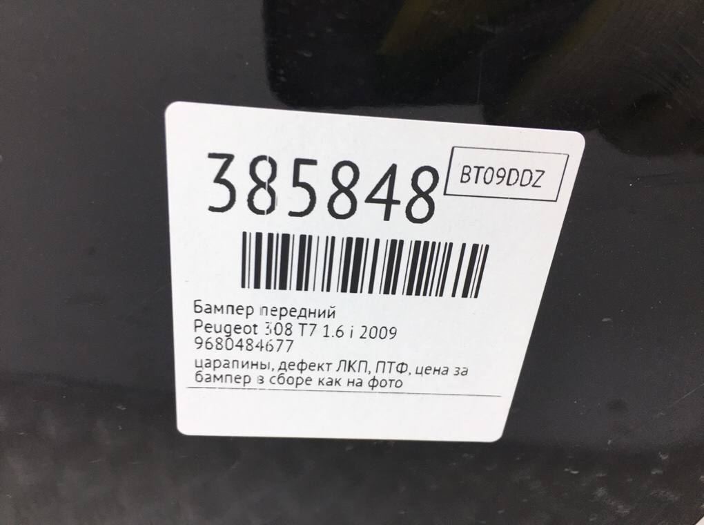 Бампер передний бу для Peugeot 308 T7 1.6 i, 2009 г. Бампер передний бу для Peugeot 308 T7 1.6 i, 2009 г.