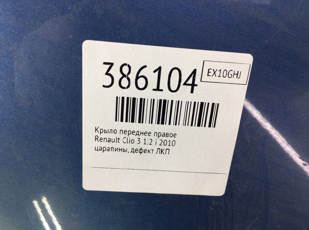 Крыло переднее правое бу для Renault Clio 3 1.2 i, 2010 г. Крыло переднее правое бу для Renault Clio 3 1.2 i, 2010 г.