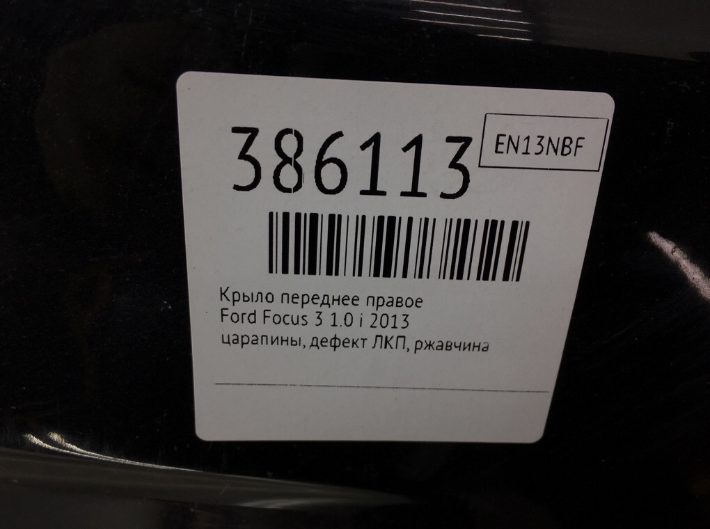 Крыло переднее правое бу для Ford Focus 3 1.0 i,  2013 г.