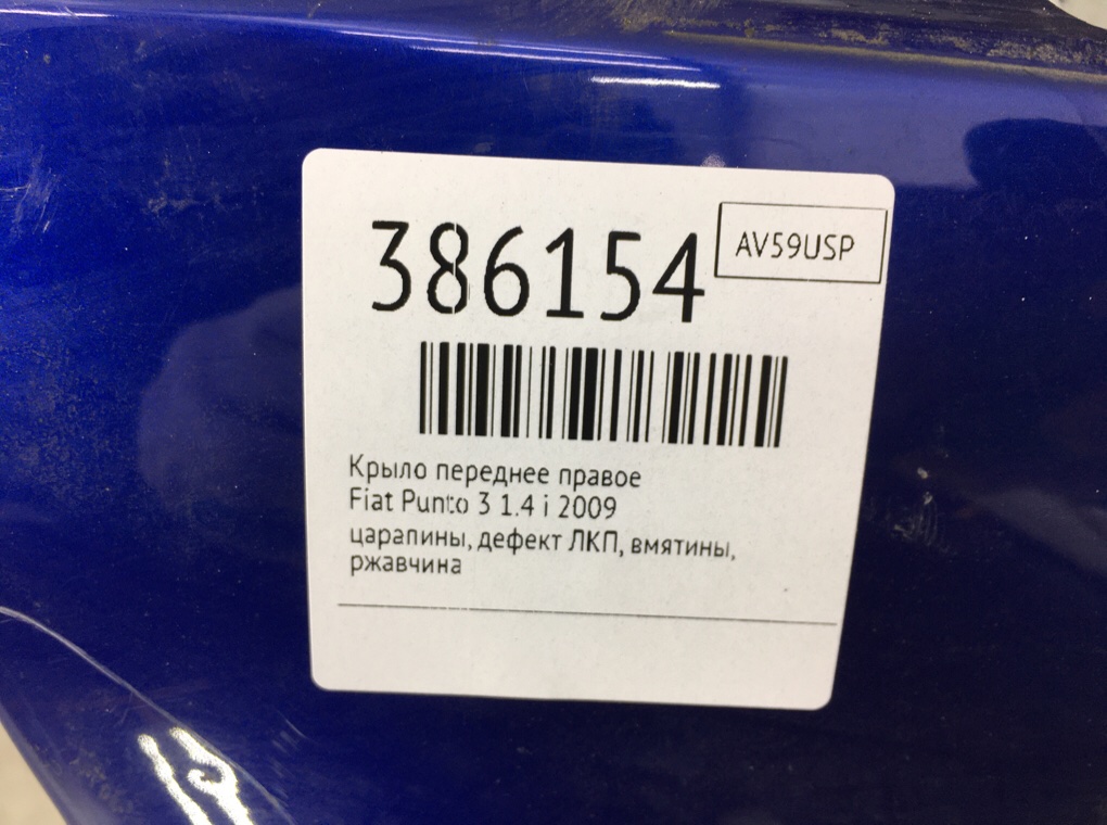 Крыло переднее правое бу для Fiat Punto 3 1.4 i,  2009 г.