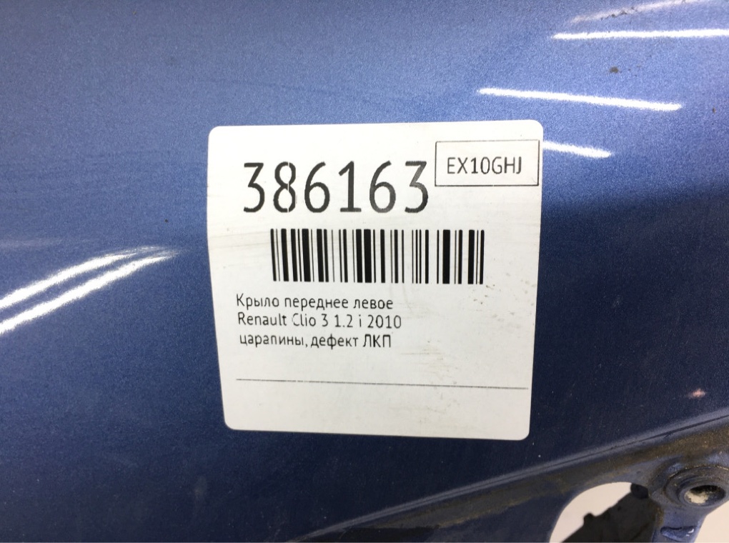 Крыло переднее левое бу для Renault Clio 3 1.2 i,  2010 г.