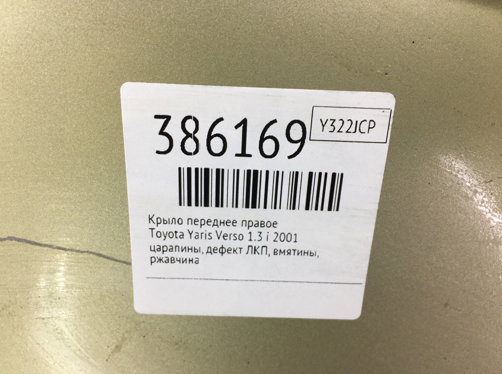 Крыло переднее правое бу для Toyota Yaris Verso  1.3 i,  2001 г.