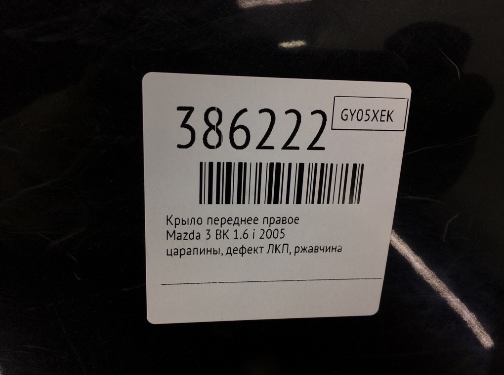 Крыло переднее правое бу для Mazda 3  BK 1.6 i,  2005 г.