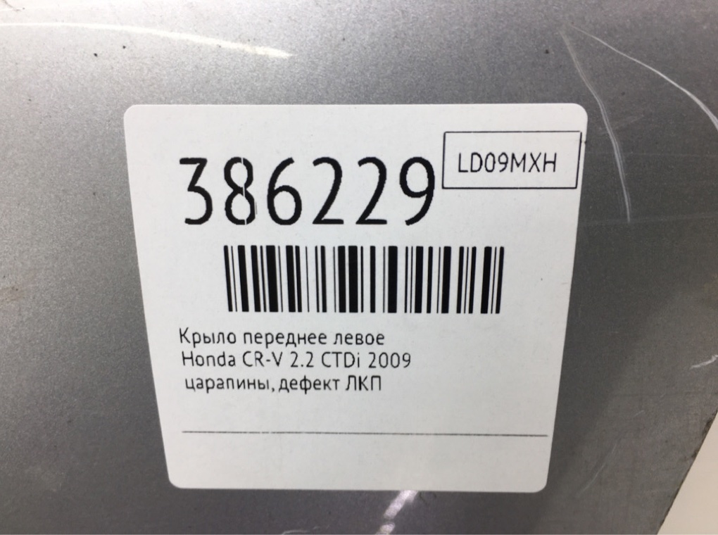 Крыло переднее левое бу для Honda CR-V  2.2 CTDi,  2009 г.