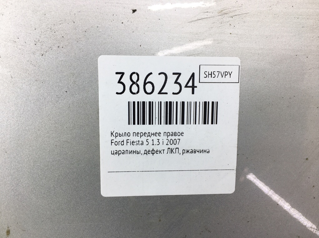 Крыло переднее правое бу для Ford Fiesta 5 1.3 i,  2007 г.