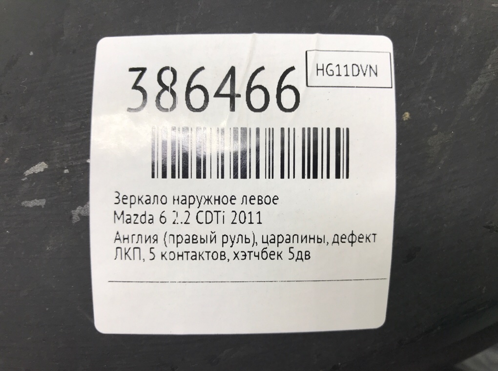 Зеркало наружное левое бу для Mazda 6  2 2.2 CDTi,  2011 г.