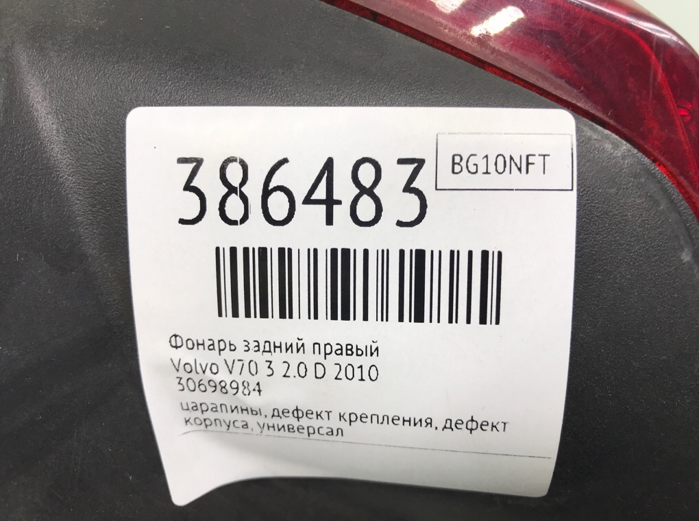 Фонарь задний правый бу для Volvo V70 3 2.0 D,  2010 г.