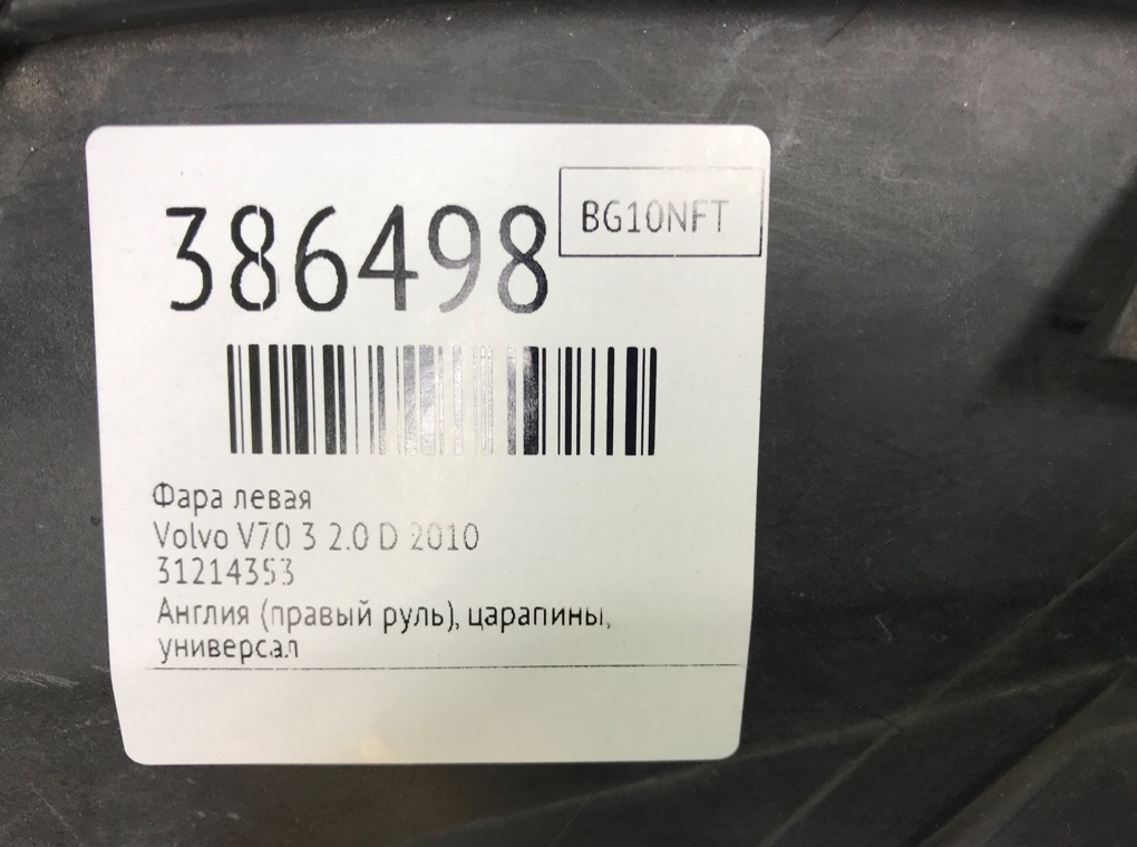 Фара левая бу для Volvo V70 3 2.0 D,  2010 г.