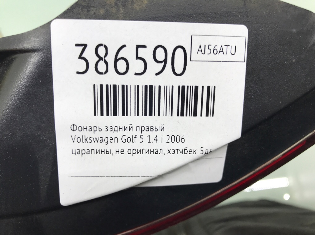 Фонарь задний правый бу для Volkswagen Golf 5 1.4 i,  2006 г.