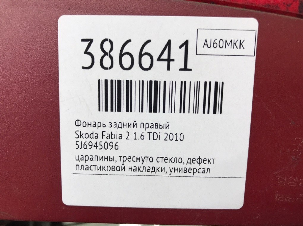 Фонарь задний правый бу для Skoda Fabia 2 1.6 TDi,  2010 г.