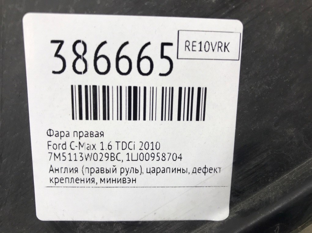 Фара правая бу для Ford C-Max  1.6 TDCi,  2010 г.