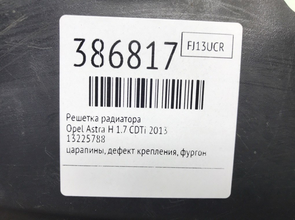 Решетка радиатора бу для Opel Astra H 1.7 CDTi,  2013 г.