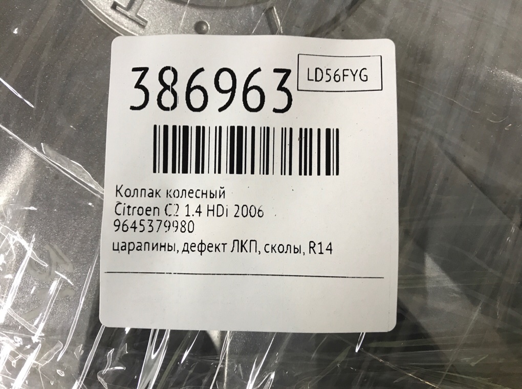 Колпак колесный бу для Citroen C2  1.4 HDi,  2006 г.