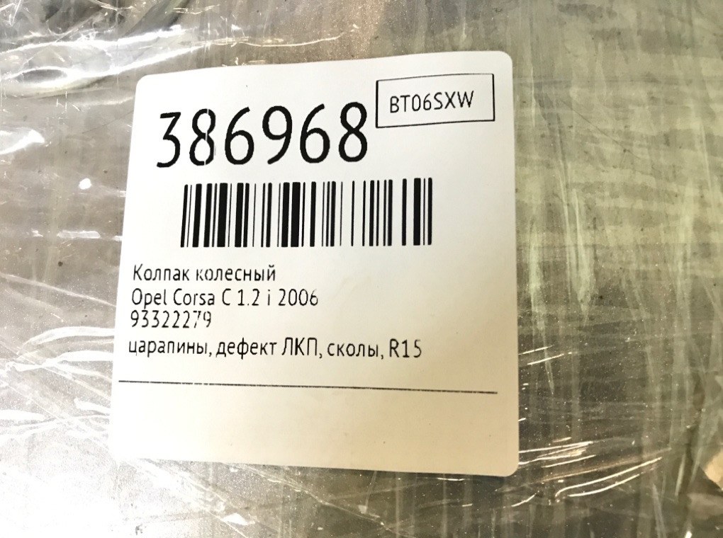 Колпак колесный бу для Opel Corsa C 1.2 i,  2006 г.