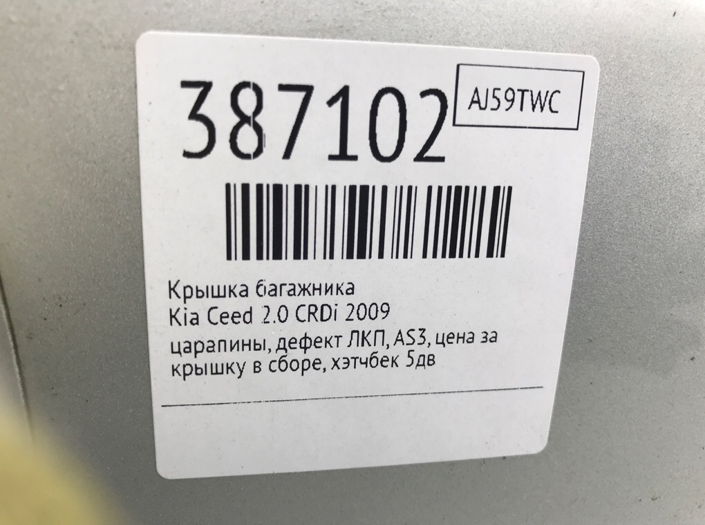 Крышка багажника бу для Kia Ceed  2.0 CRDi,  2009 г.