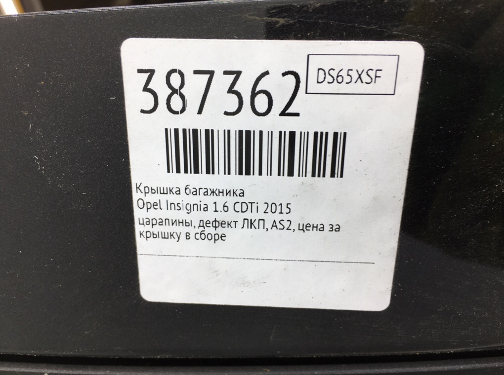 Крышка багажника бу для Opel Insignia  1.6 CDTi,  2015 г.