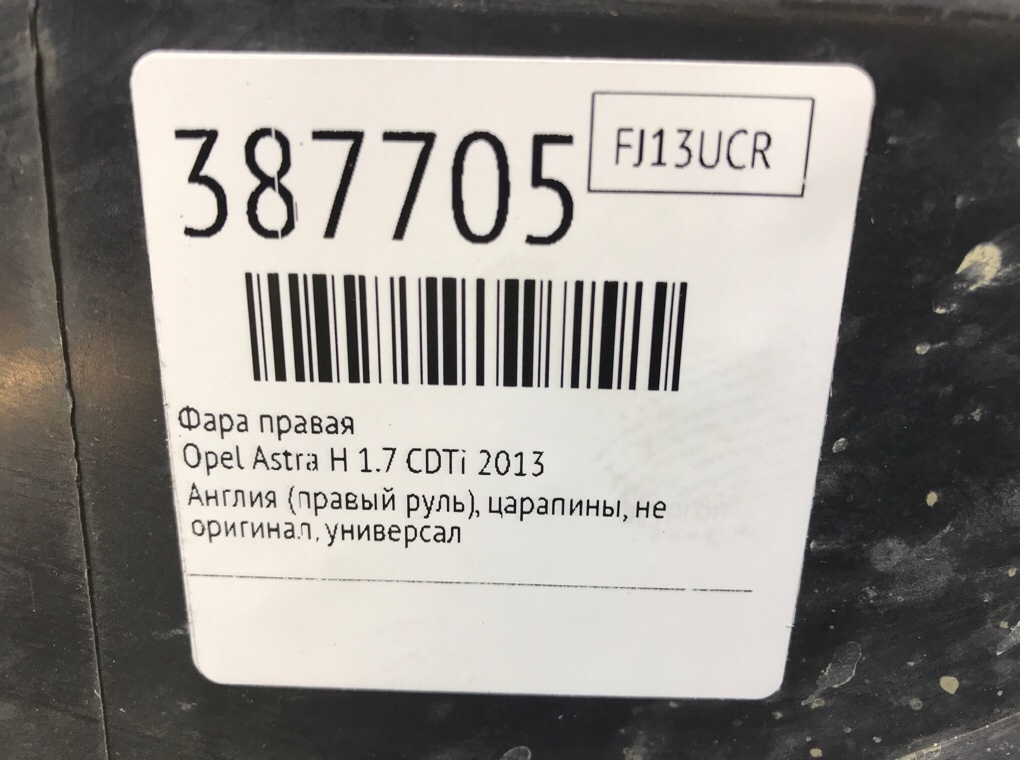 Фара правая бу для Opel Astra H 1.7 CDTi,  2013 г.