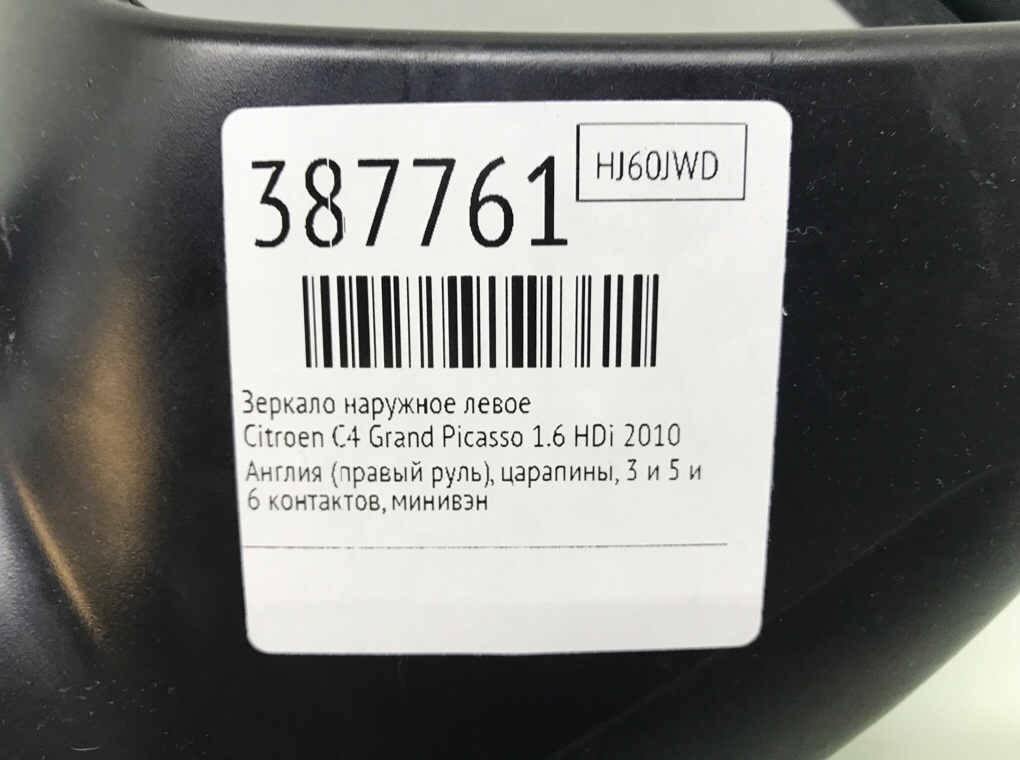 Зеркало наружное левое бу для Citroen C4 Grand Picasso  1.6 HDi,  2010 г.