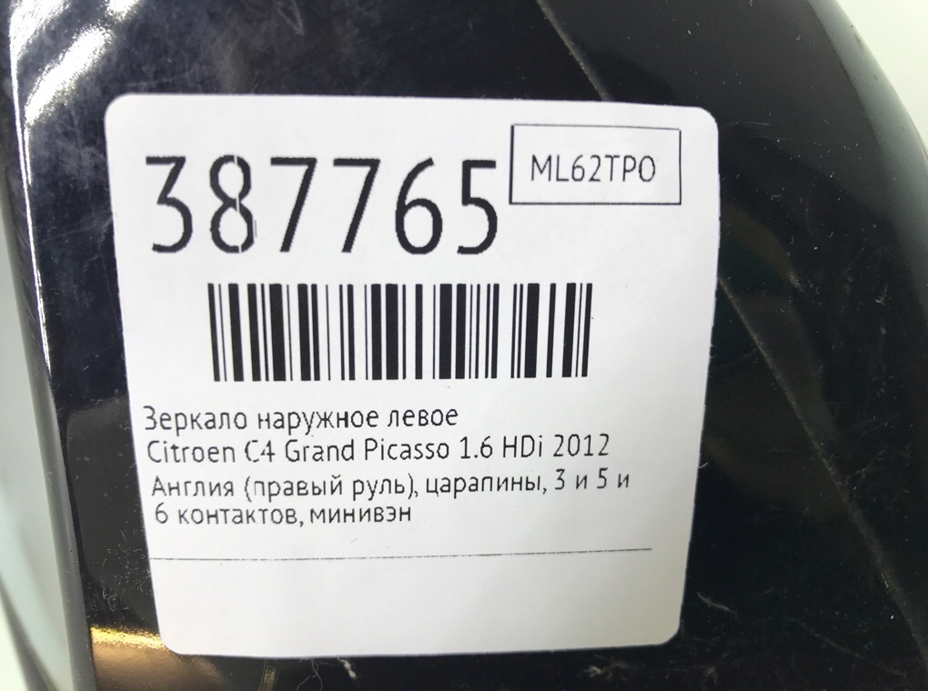 Зеркало наружное левое бу для Citroen C4 Grand Picasso  1.6 HDi,  2012 г.