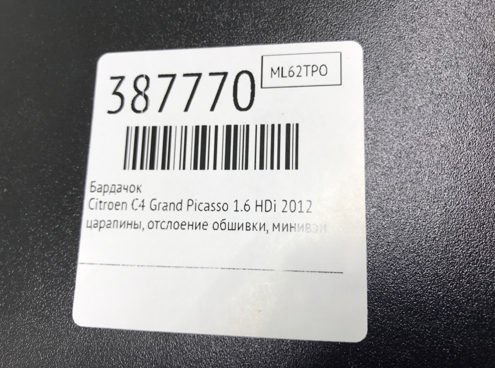 Бардачок бу для Citroen C4 Grand Picasso 1.6 HDi, 2012 г. Бардачок бу для Citroen C4 Grand Picasso 1.6 HDi, 2012 г.
