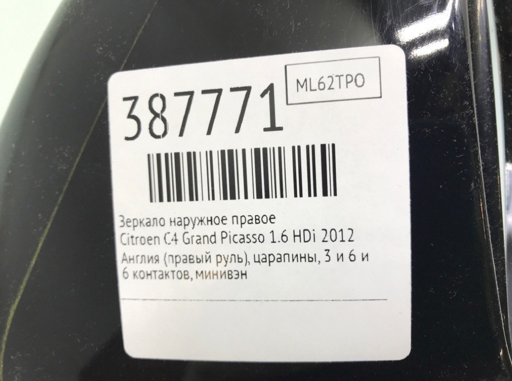 Зеркало наружное правое бу для Citroen C4 Grand Picasso  1.6 HDi,  2012 г.