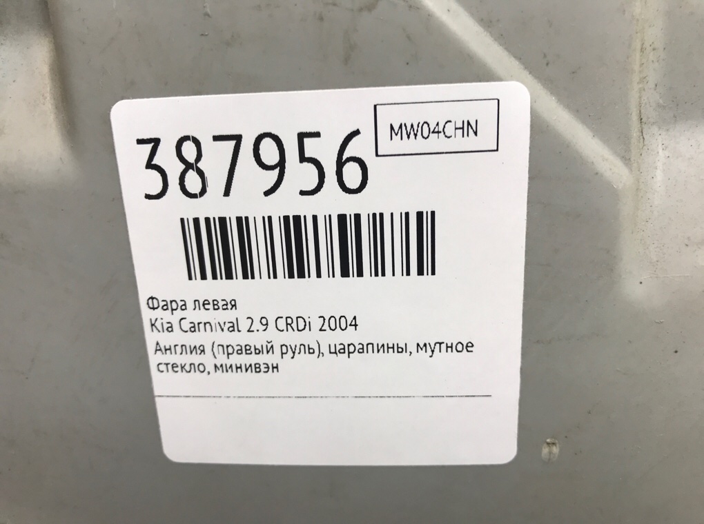 Фара левая бу для Kia Carnival 2.9 CRDi, 2004 г. Фара левая бу для Kia Carnival 2.9 CRDi, 2004 г.