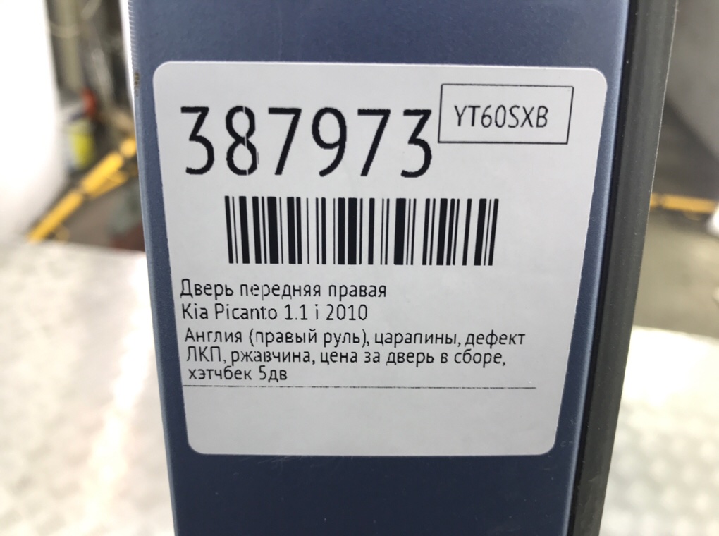 Дверь передняя правая бу для Kia Picanto  1.1 i,  2010 г.