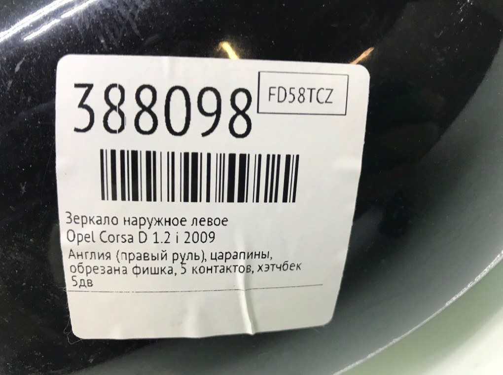 Зеркало наружное левое бу для Opel Corsa D 1.2 i,  2009 г.