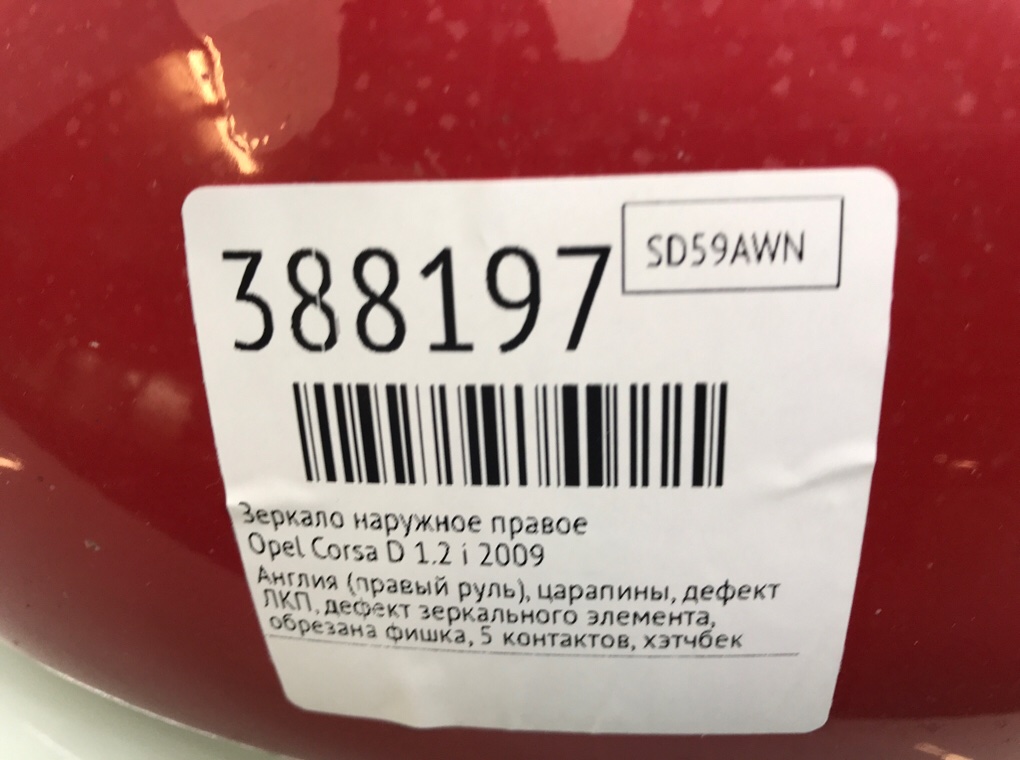 Зеркало наружное правое бу для Opel Corsa D 1.2 i,  2009 г.