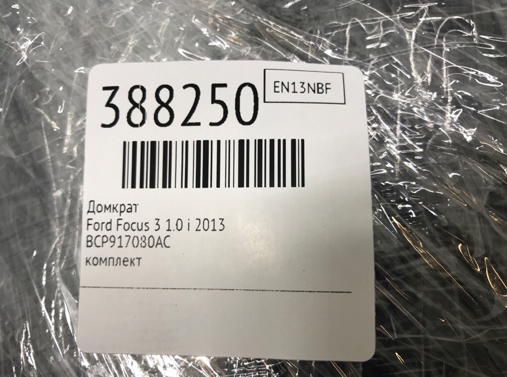 Домкрат бу для Ford Focus 3 1.0 i,  2013 г.