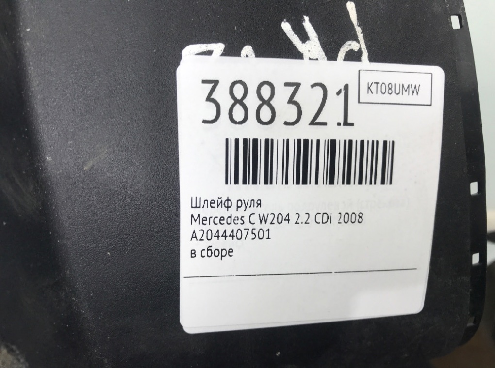 Шлейф руля бу для Mercedes C W204 2.2 CDi, 2008 г. Шлейф руля бу для Mercedes C W204 2.2 CDi, 2008 г.