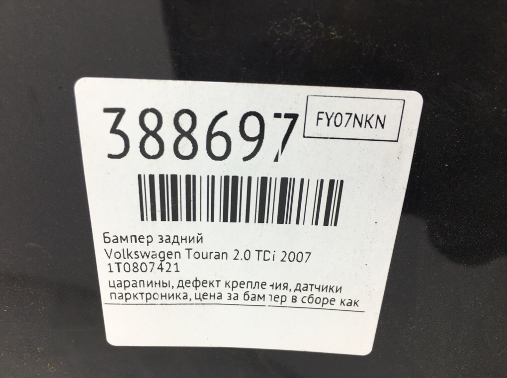 Бампер задний бу для Volkswagen Touran 2.0 TDi, 2007 г. Бампер задний бу для Volkswagen Touran 2.0 TDi, 2007 г.