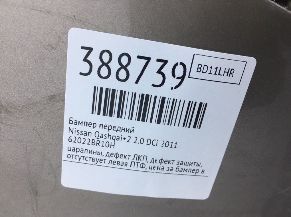 Бампер передний бу для Nissan Qashqai+2  2.0 DCi,  2011 г.
