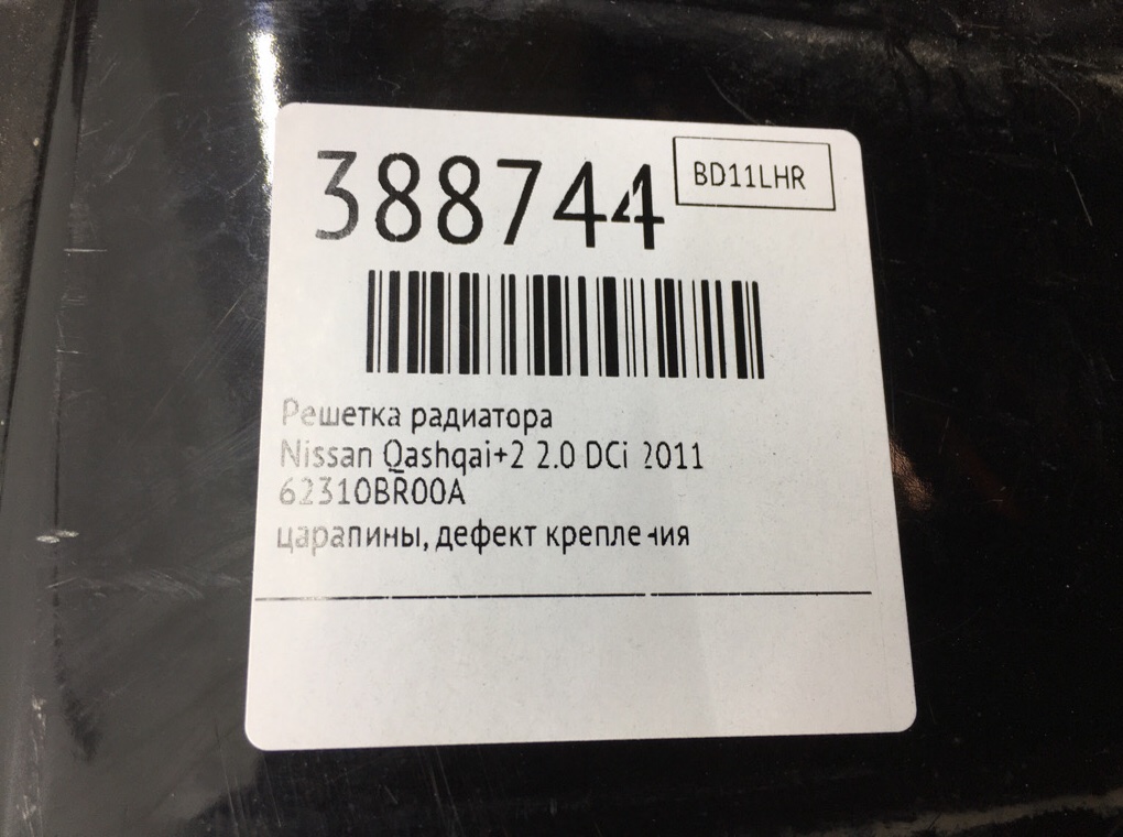 Решетка радиатора бу для Nissan Qashqai+2  2.0 DCi,  2011 г.