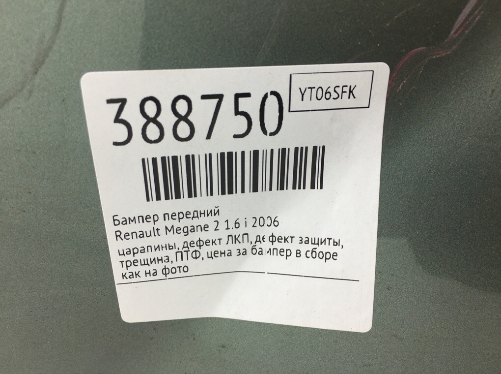 Бампер передний бу для Renault Megane 2 1.6 i,  2006 г.