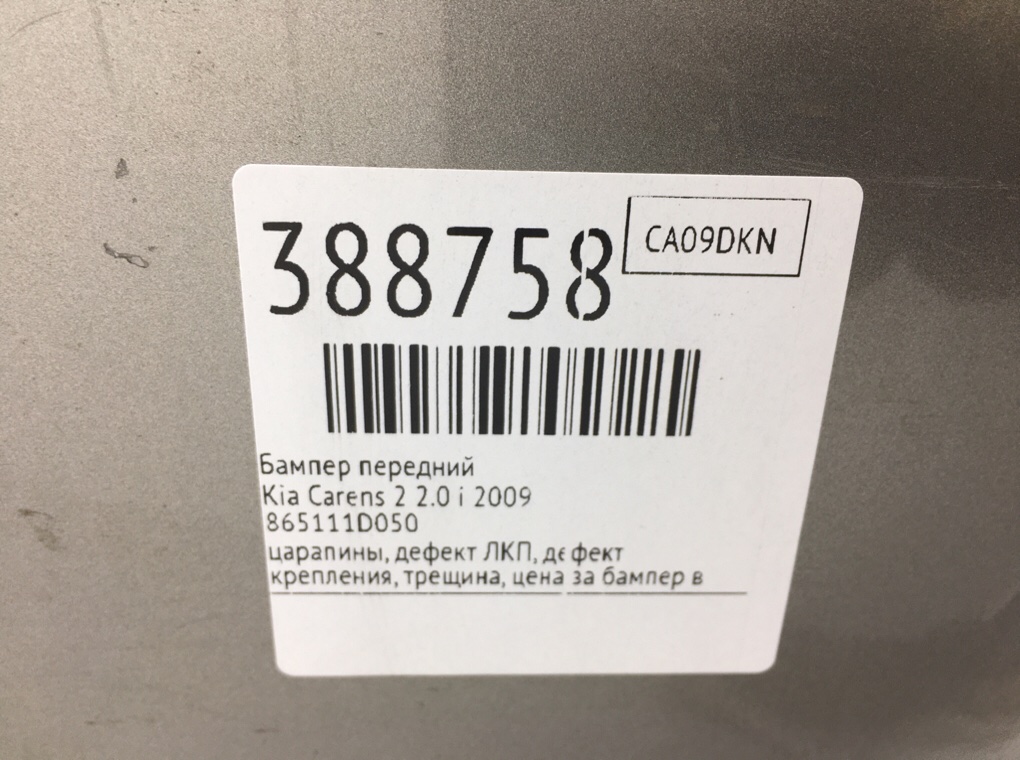 Бампер передний бу для Kia Carens 2 2.0 i,  2009 г.