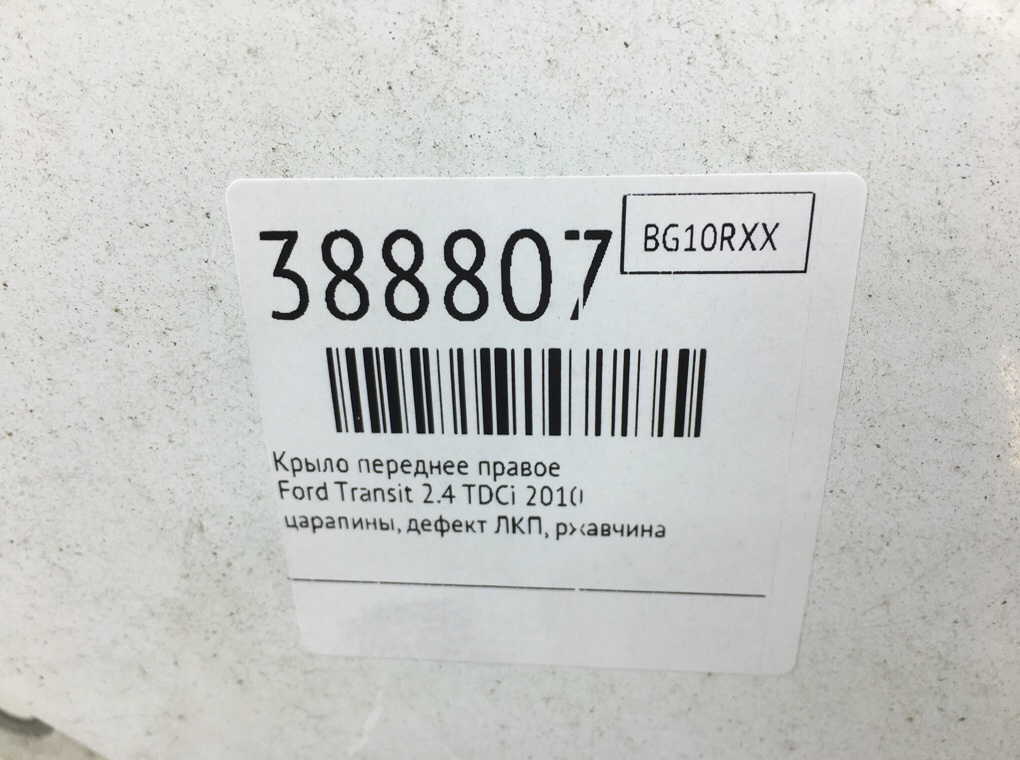 Крыло переднее правое бу для Ford Transit  2.4 TDCi,  2010 г.