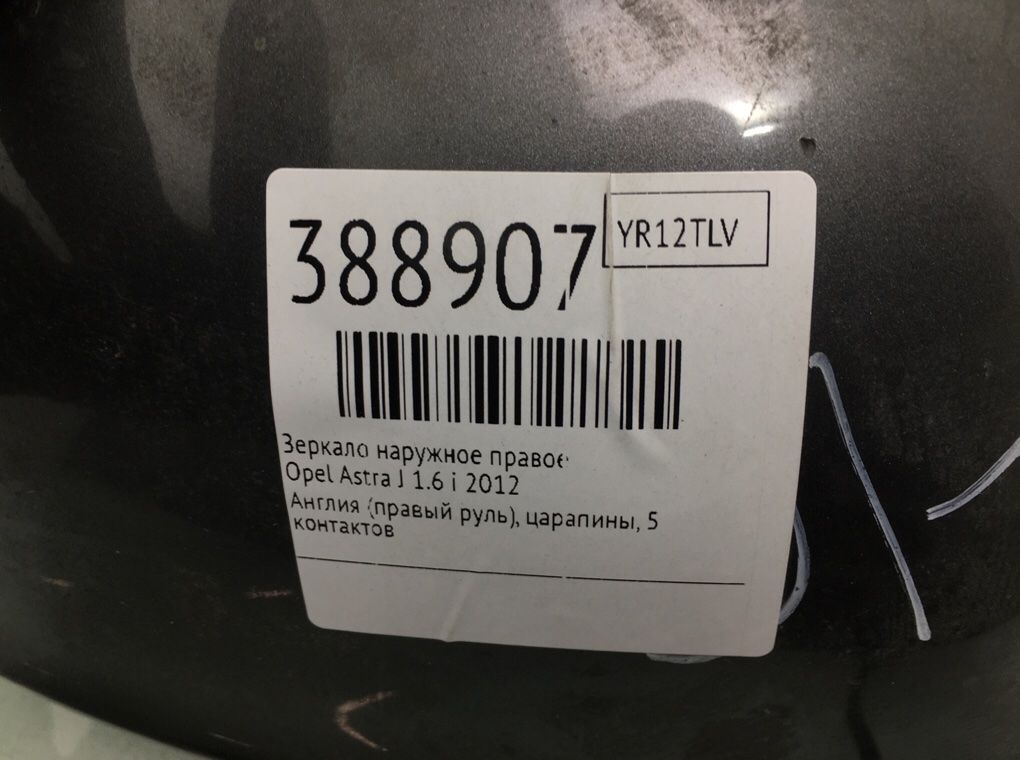 Зеркало наружное правое бу для Opel Astra J 1.6 i,  2012 г.