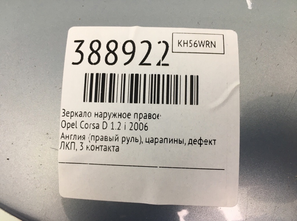 Зеркало наружное правое бу для Opel Corsa D 1.2 i,  2006 г.