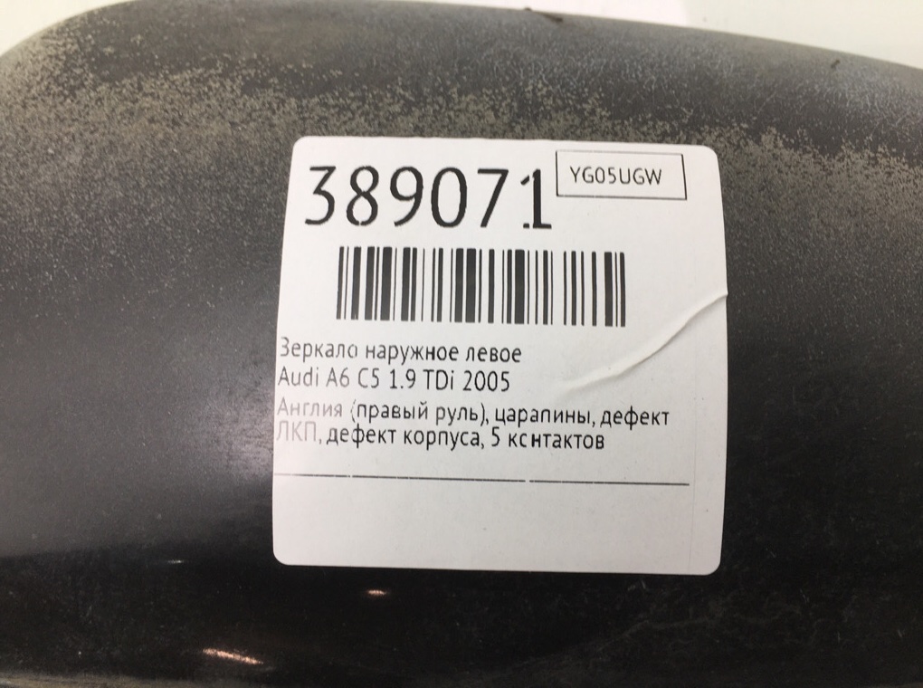Зеркало наружное левое бу для Audi A6 C5 1.9 TDi,  2005 г.
