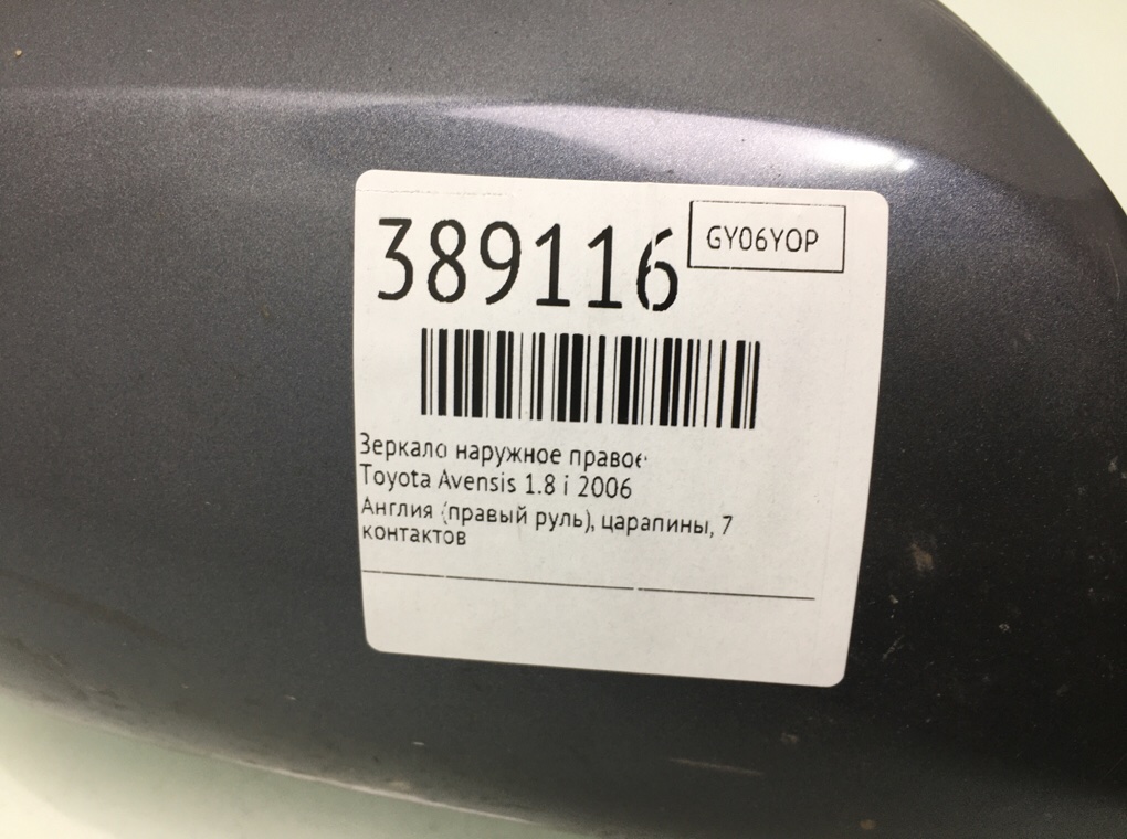Зеркало наружное правое бу для Toyota Avensis  1.8 i,  2006 г.