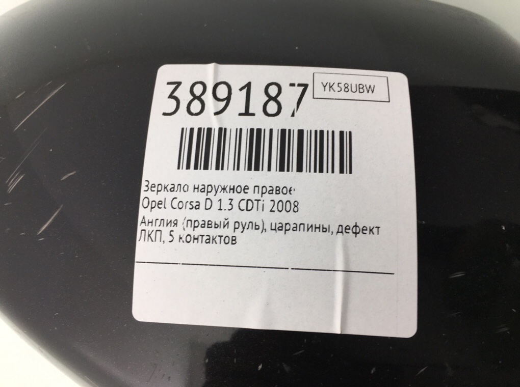 Зеркало наружное правое бу для Opel Corsa D 1.3 CDTi,  2008 г.