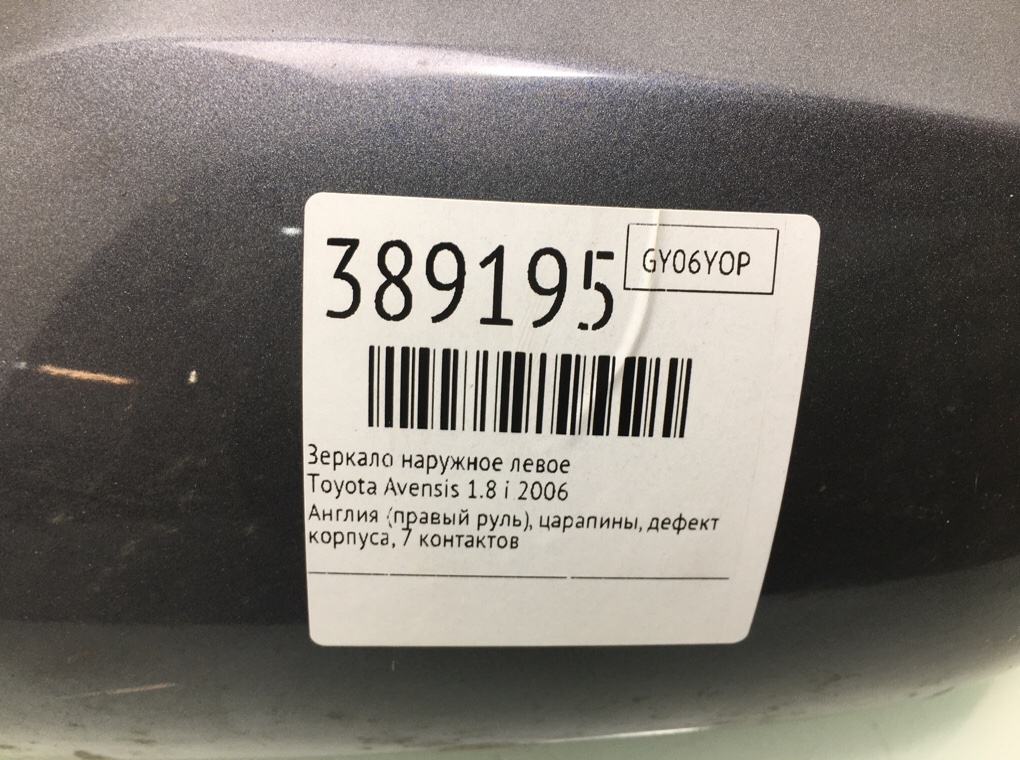 Зеркало наружное левое бу для Toyota Avensis  1.8 i,  2006 г.