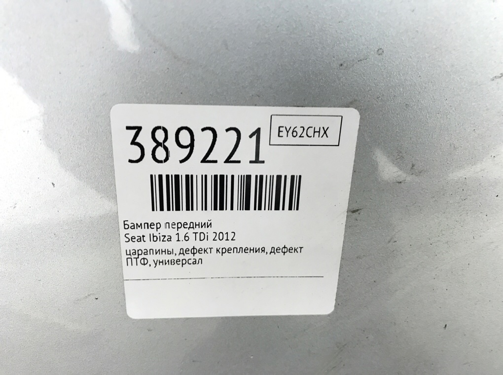 Бампер передний бу для Seat Ibiza  1.6 TDi,  2012 г.