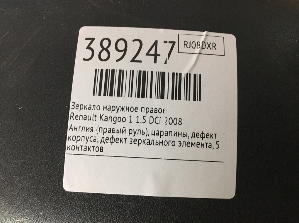Зеркало наружное правое бу для Renault Kangoo 1 1.5 DCi,  2008 г.